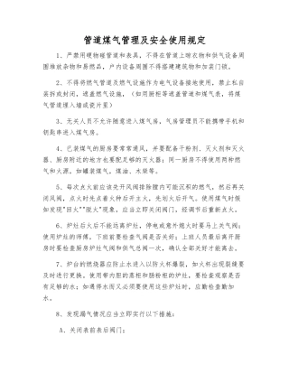 管道煤气管理及安全使用规定