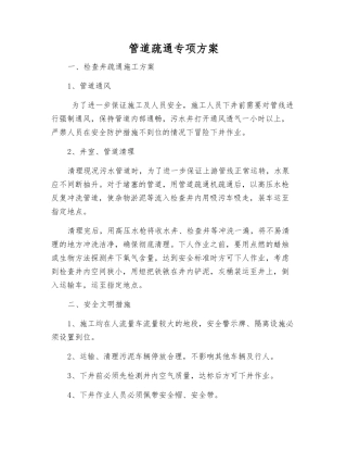管道疏通专项方案