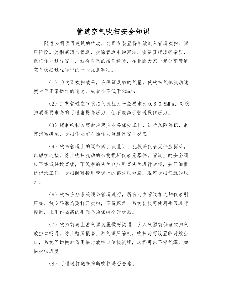管道空气吹扫安全知识_第1页