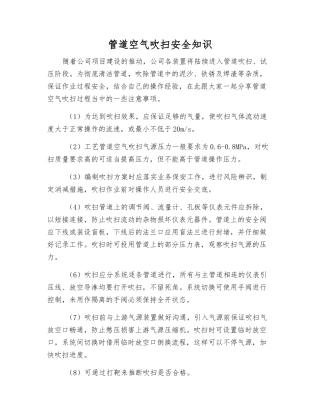 管道空气吹扫安全知识
