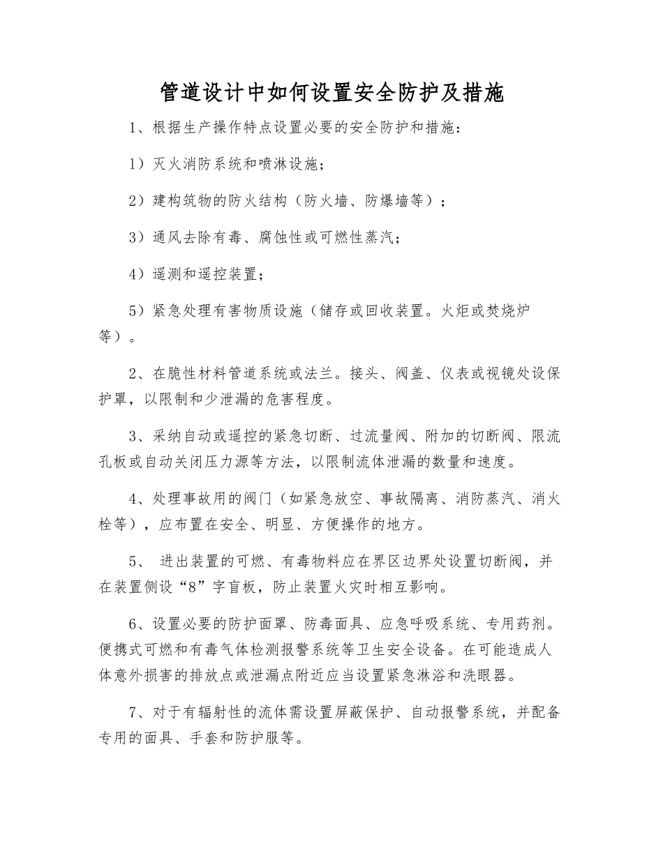 管道设计中如何设置安全防护及措施_第1页