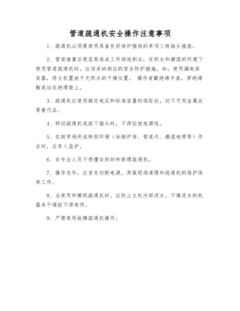 管道疏通机安全操作注意事项_第1页