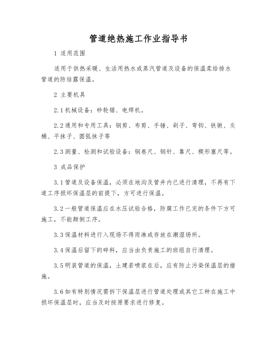 管道绝热施工作业指导书_第1页