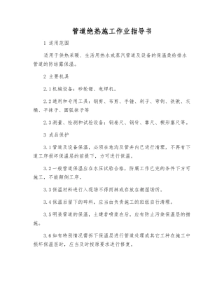 管道绝热施工作业指导书