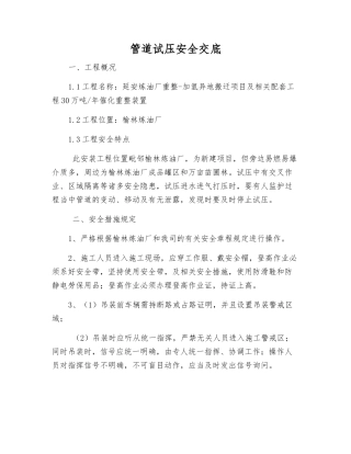 管道试压安全交底