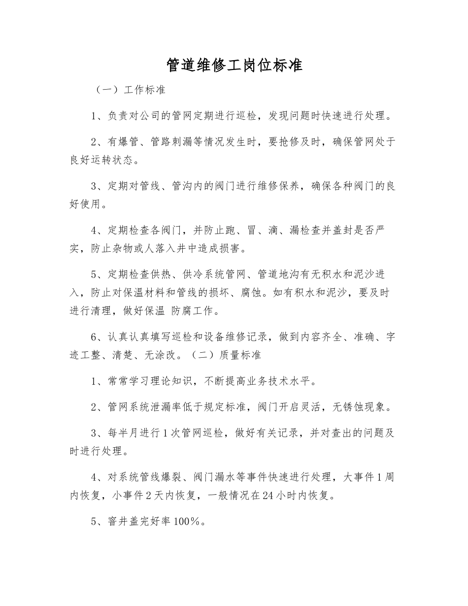 管道维修工岗位标准_第1页