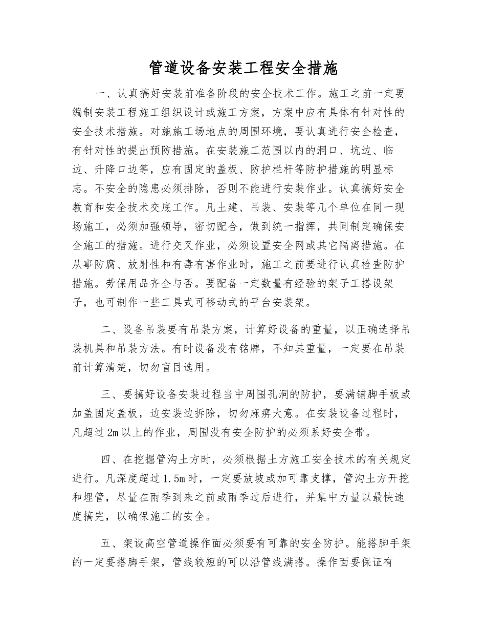 管道设备安装工程安全措施_第1页