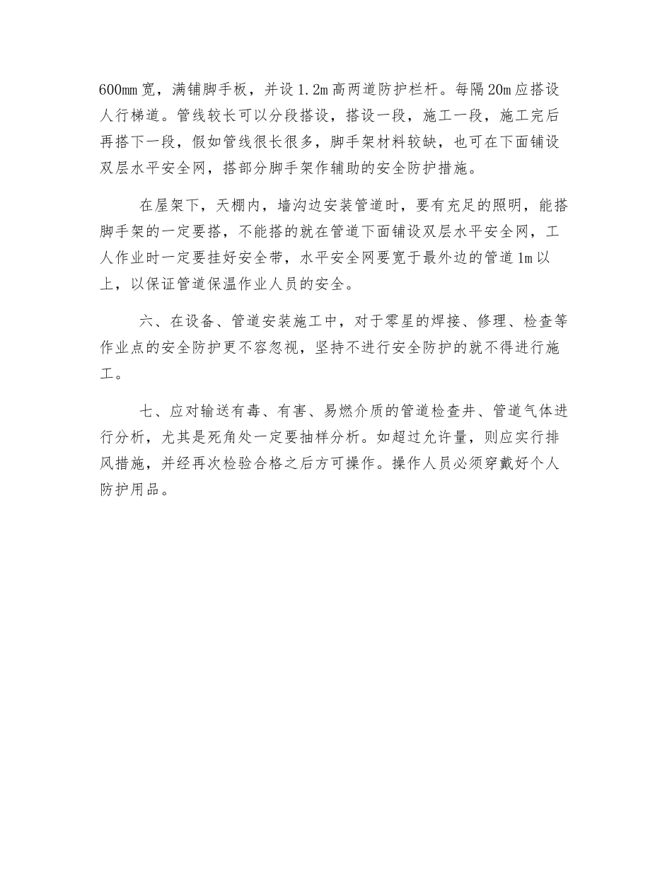 管道设备安装工程安全措施_第2页