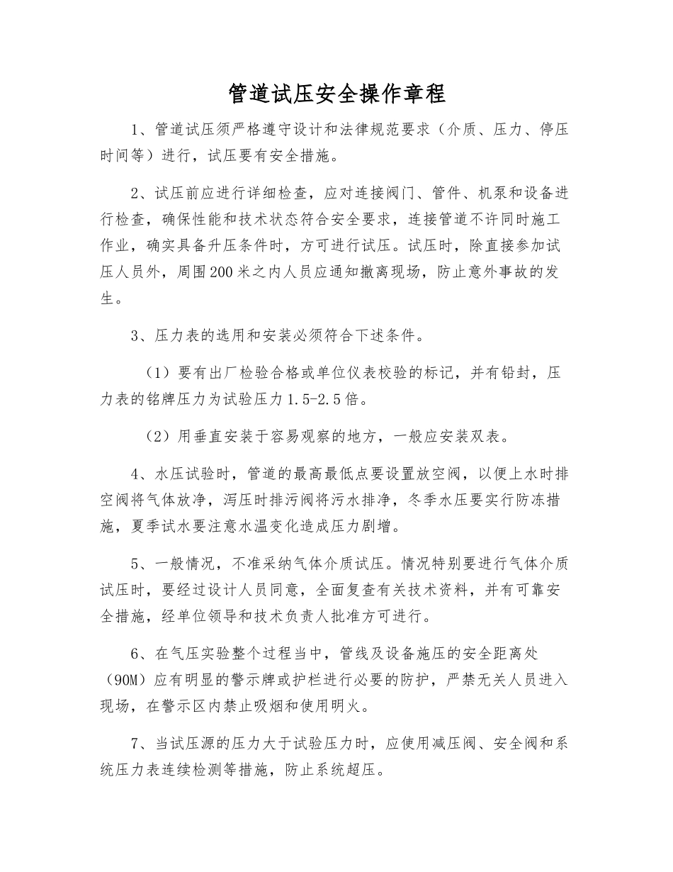 管道试压安全操作规程_第1页
