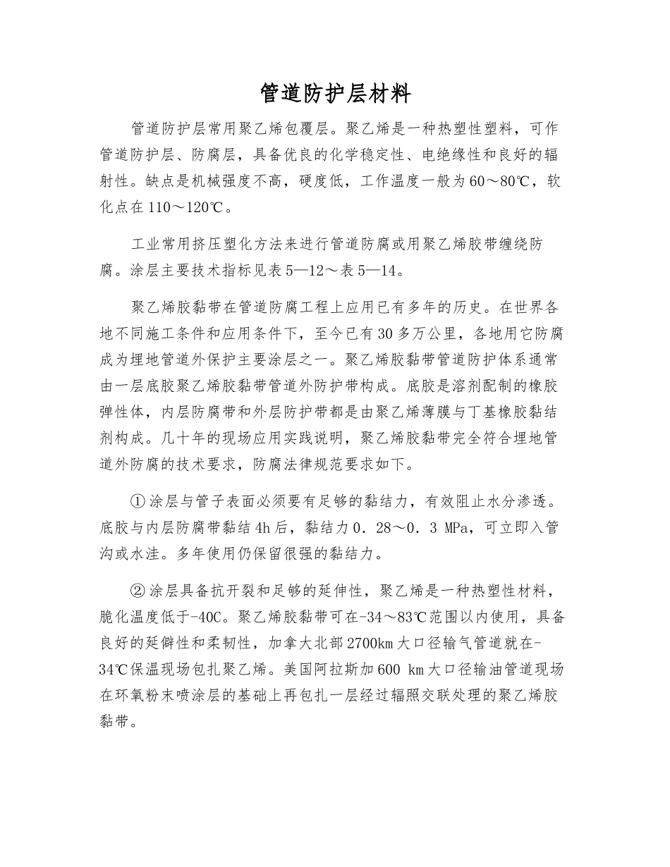 管道防护层材料_第1页