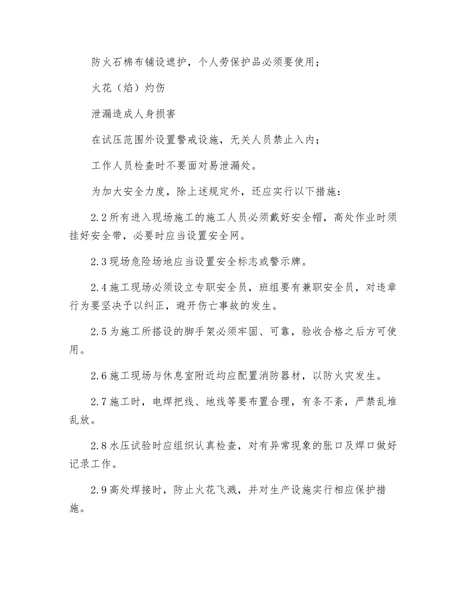 管道试压HSE安全技术措施_第2页