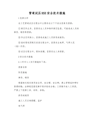 管道试压HSE安全技术措施
