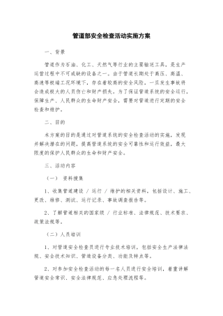 管道部安全检查活动实施方案