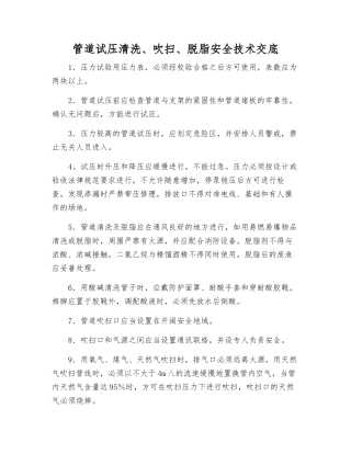 管道试压清洗、吹扫、脱脂安全技术交底