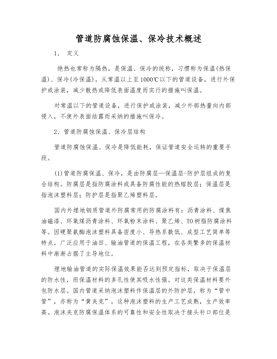 管道防腐蚀保温、保冷技术概述_第1页