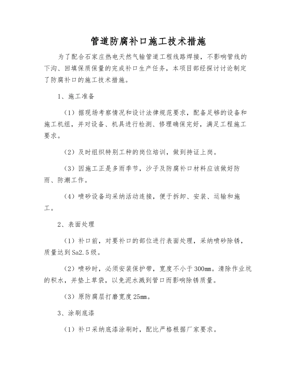 管道防腐补口施工技术措施_第1页