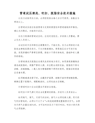 管道试压清洗、吹扫、脱脂安全技术措施