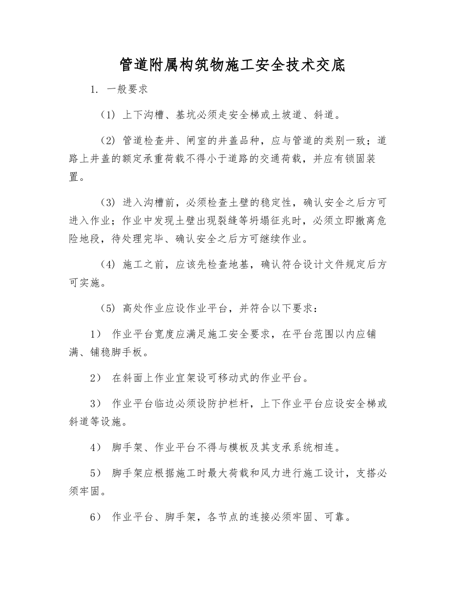 管道附属构筑物施工安全技术交底_第1页