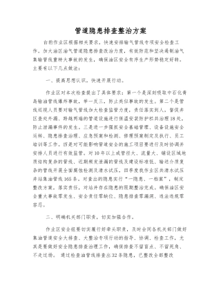 管道隐患排查整治方案