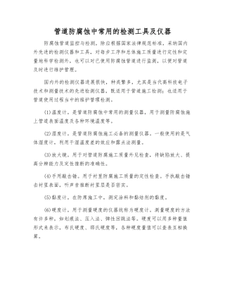 管道防腐蚀中常用的检测工具及仪器