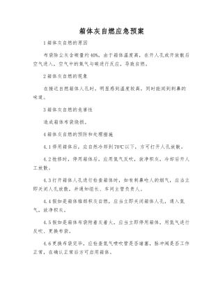 箱体灰自燃应急预案