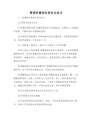 管道防腐蚀衬里安全技术