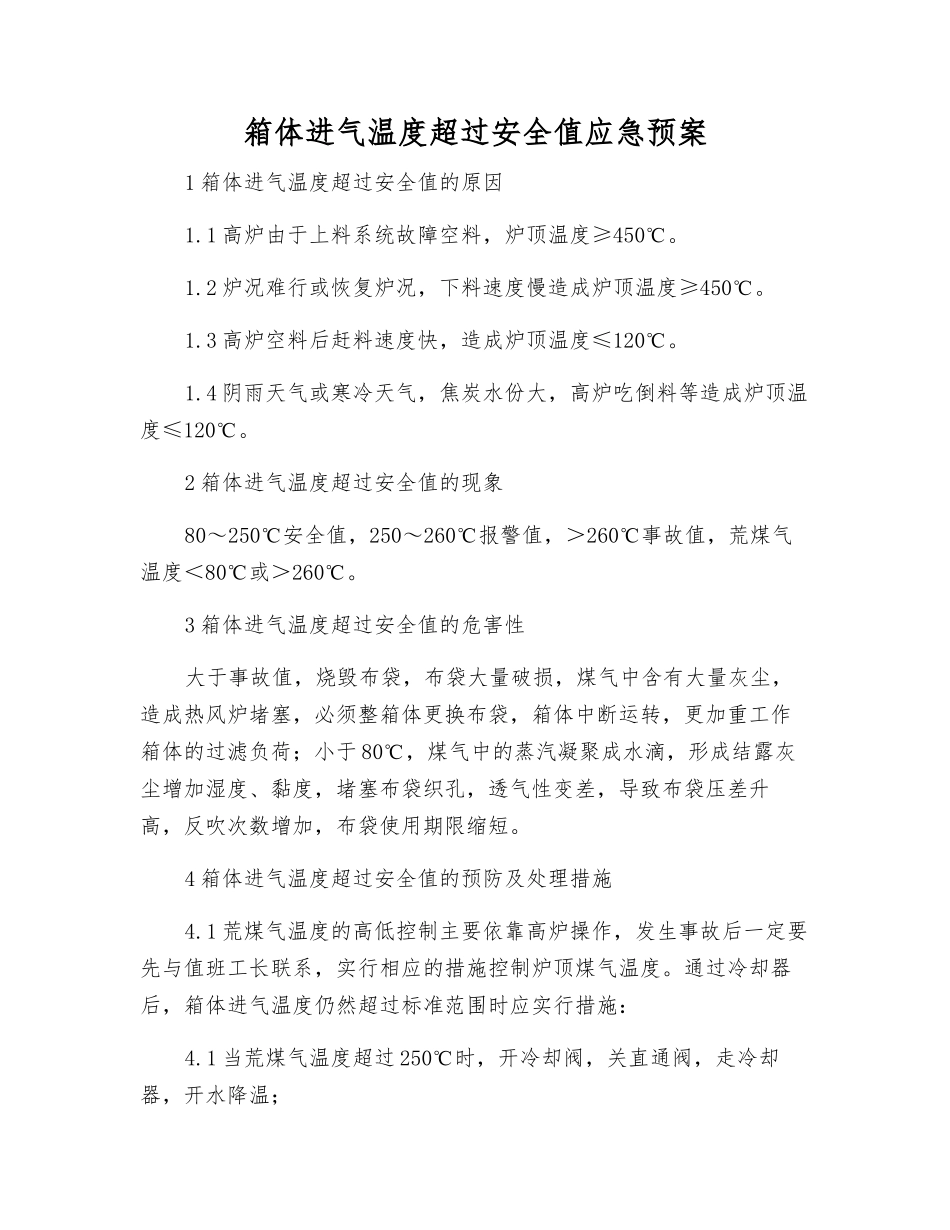 箱体进气温度超过安全值应急预案_第1页