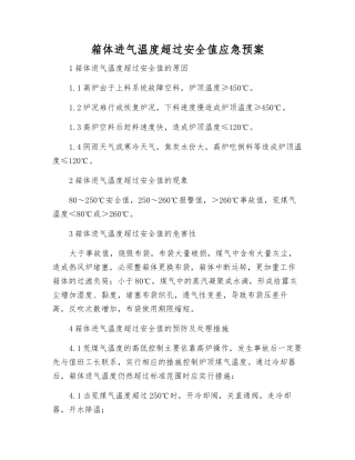 箱体进气温度超过安全值应急预案