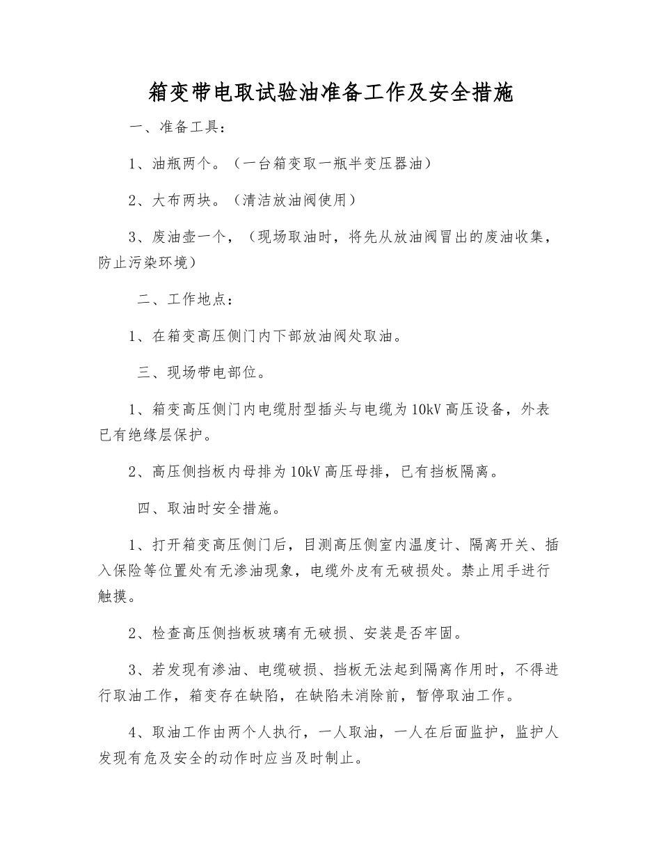 箱变带电取试验油准备工作及安全措施_第1页