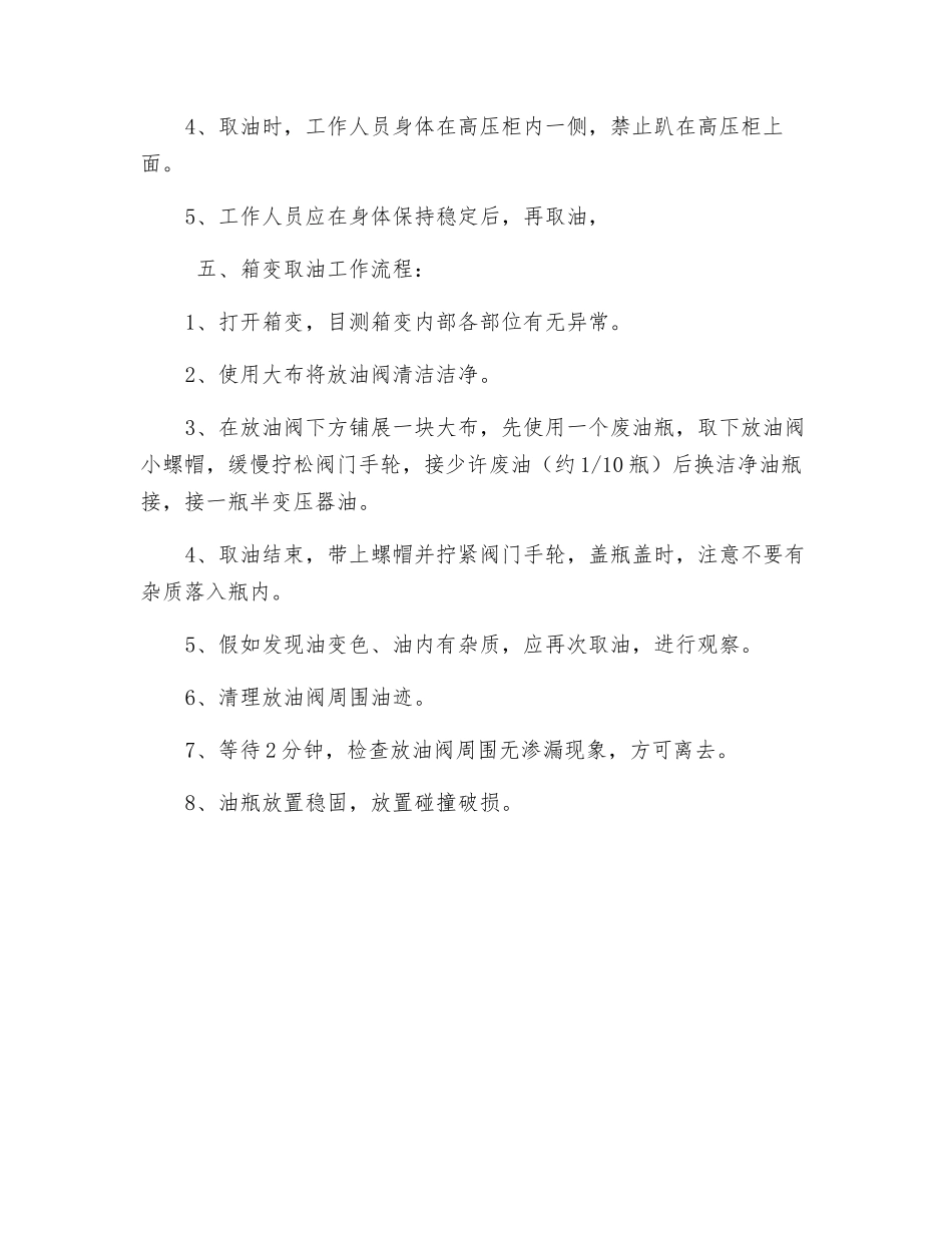 箱变带电取试验油准备工作及安全措施_第2页