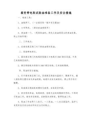 箱变带电取试验油准备工作及安全措施