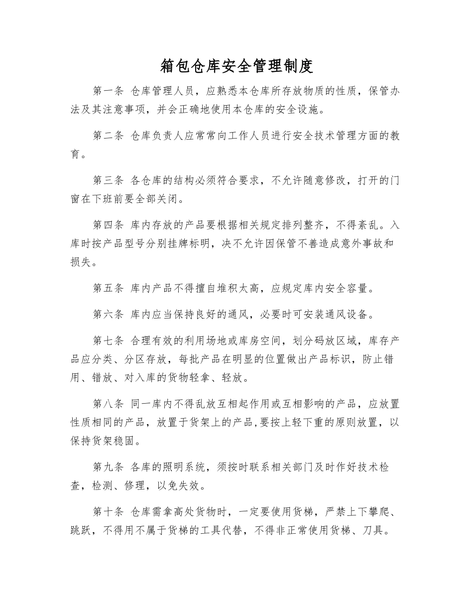 箱包仓库安全管理制度_第1页