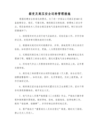 箱变及高压安全运行管理措施