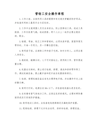 管钳工安全操作规程