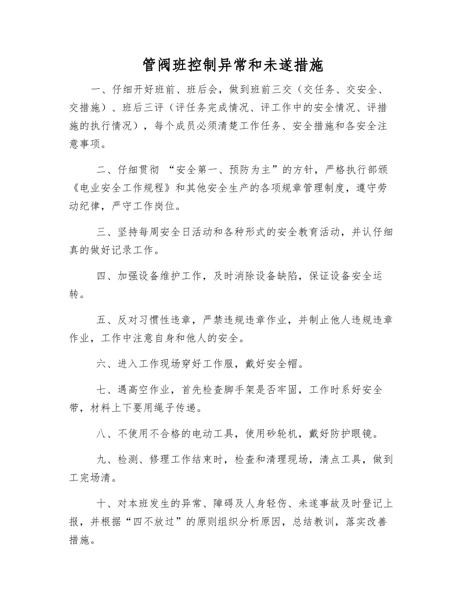 管阀班控制异常和未遂措施_第1页