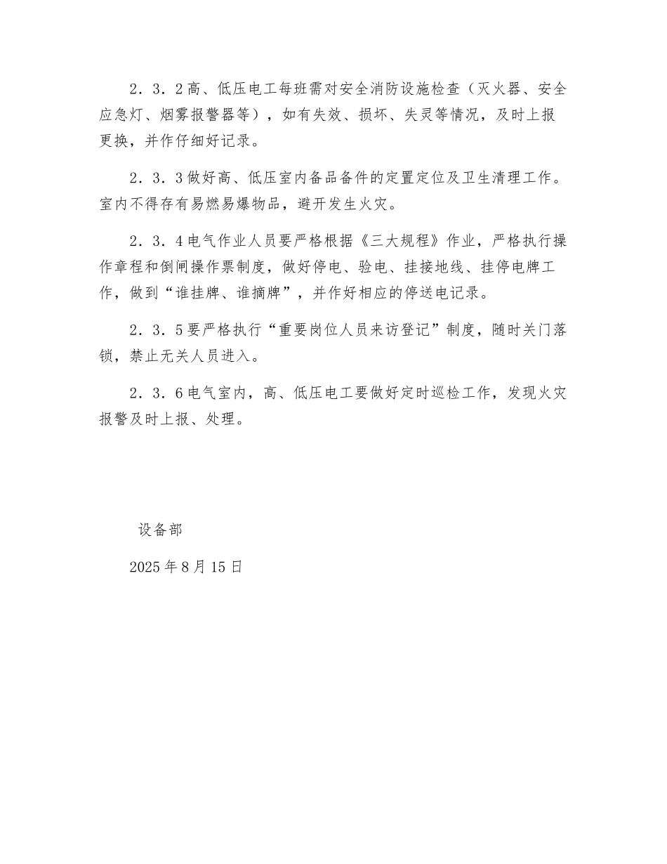 箱变及高、低压安全运行管理措施_第2页