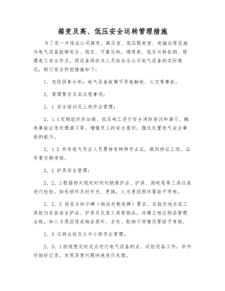 箱变及高、低压安全运行管理措施