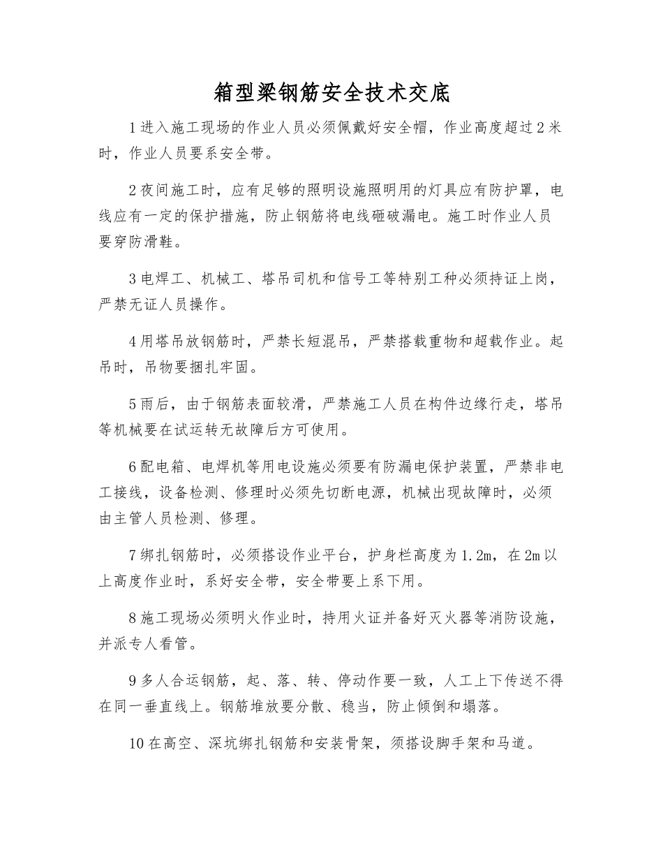 箱型梁钢筋安全技术交底_第1页