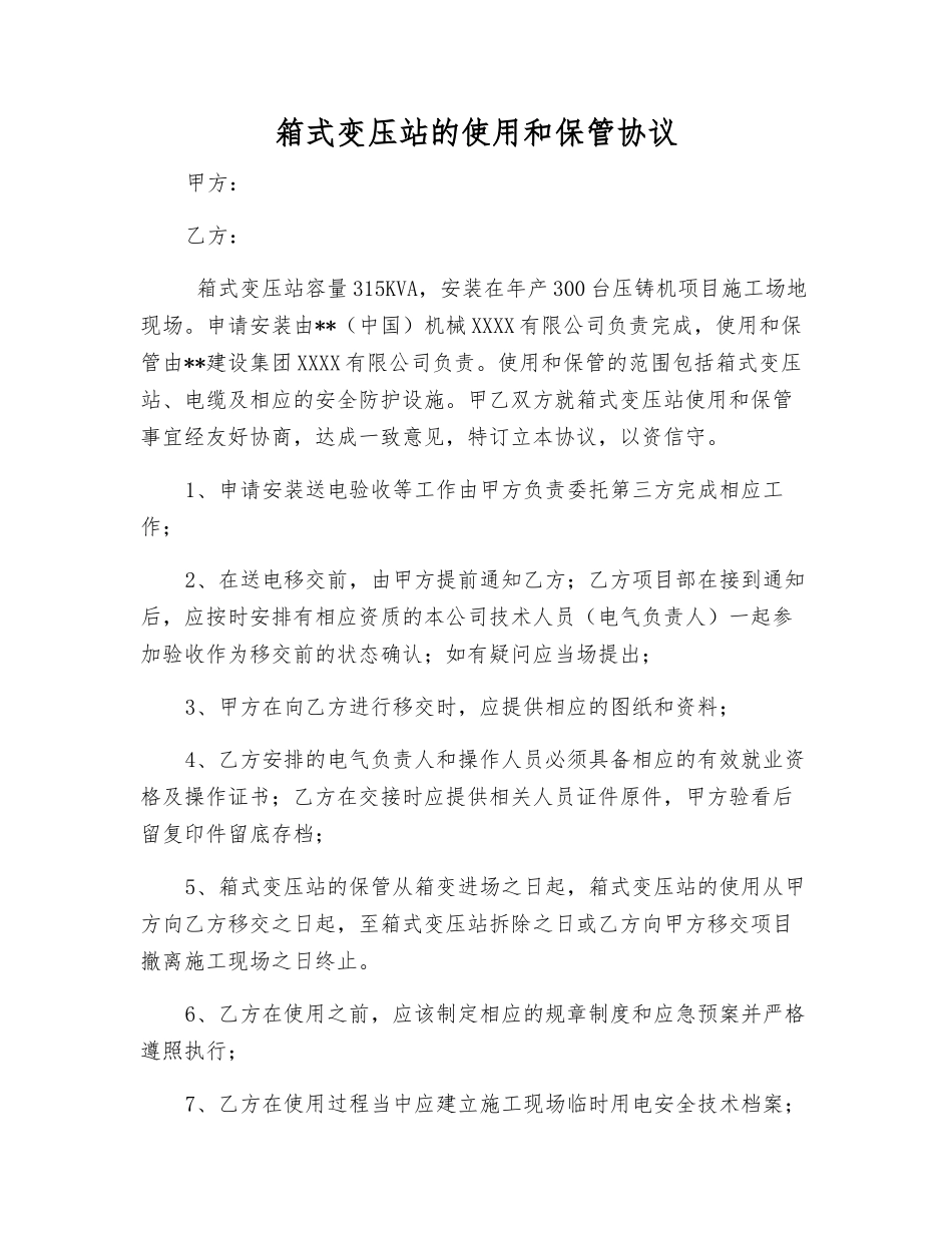 箱式变压站的使用和保管协议_第1页