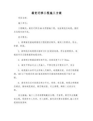 箱变迁移工程施工方案
