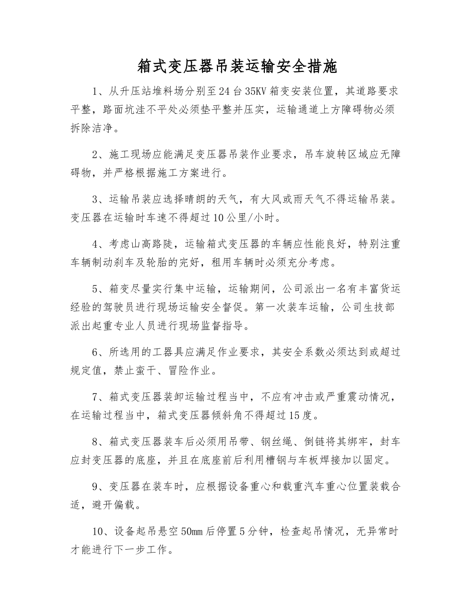 箱式变压器吊装运输安全措施_第1页