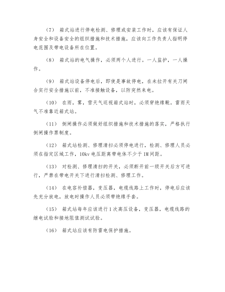 箱式变配电站运行管理制度_第2页