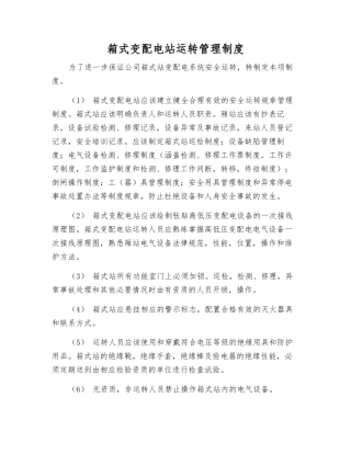 箱式变配电站运行管理制度