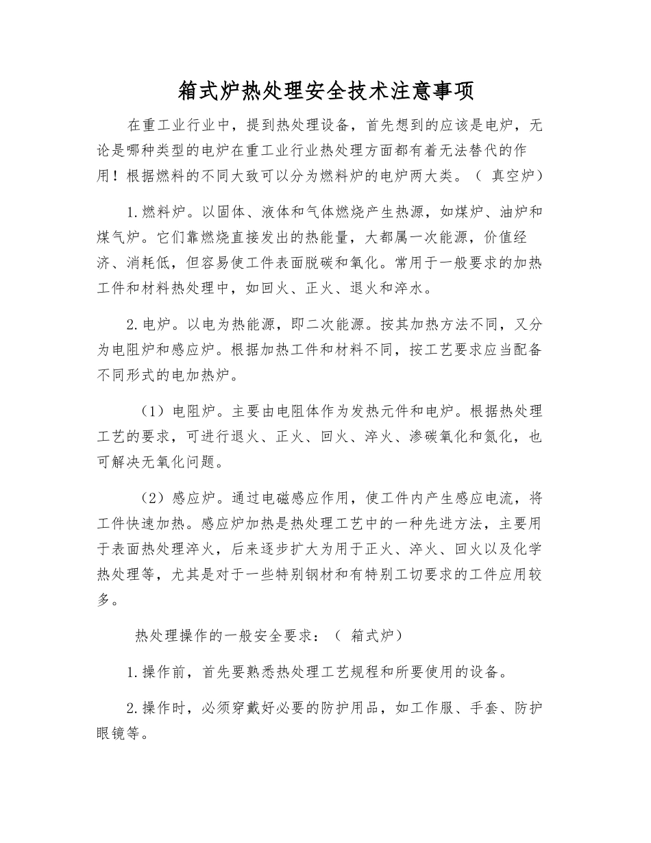 箱式炉热处理安全技术注意事项_第1页