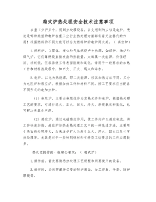 箱式炉热处理安全技术注意事项