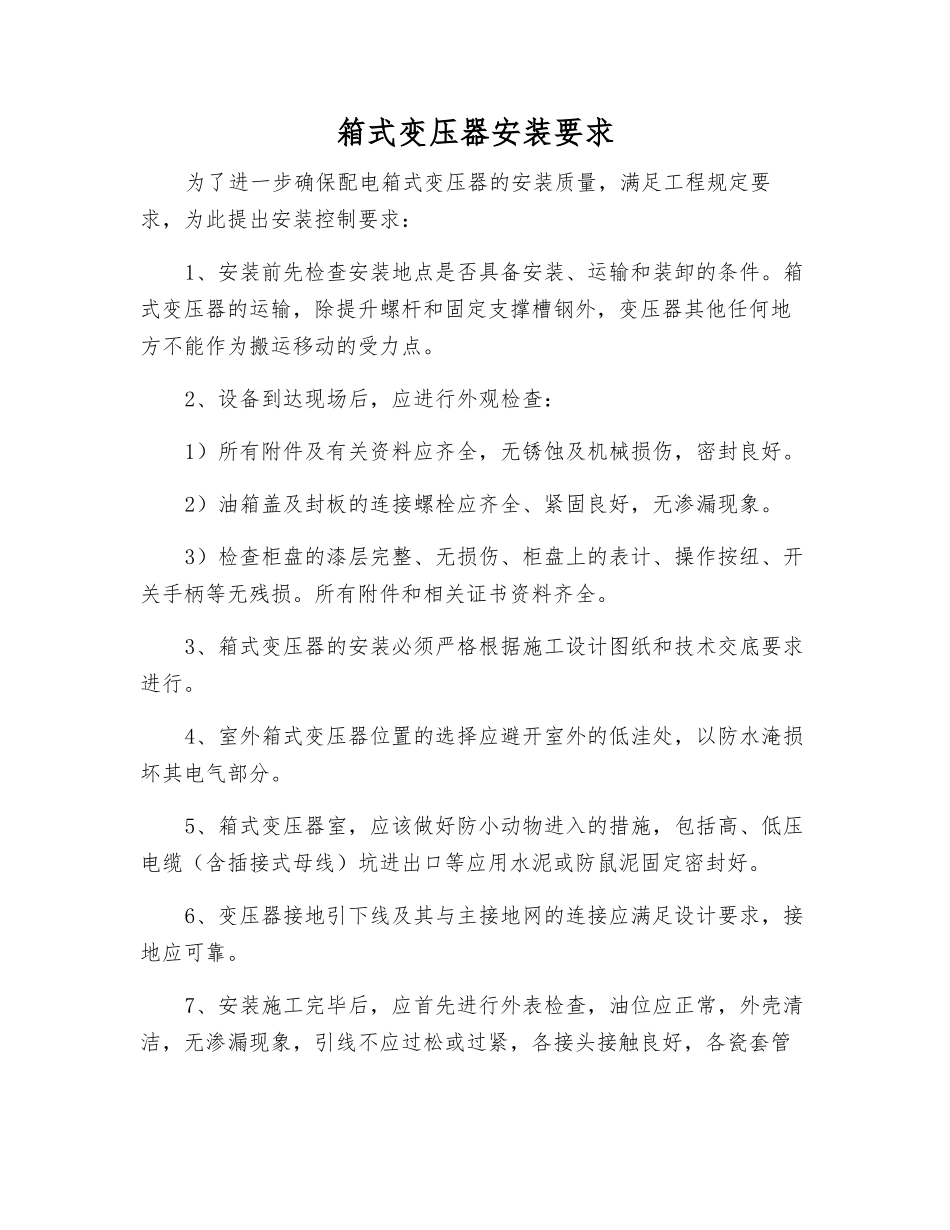 箱式变压器安装要求_第1页