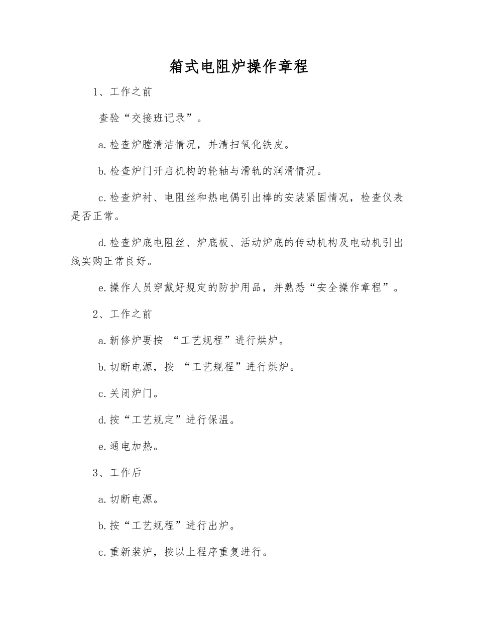 箱式电阻炉操作规程_第1页