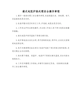 箱式电阻炉热处理安全操作规程