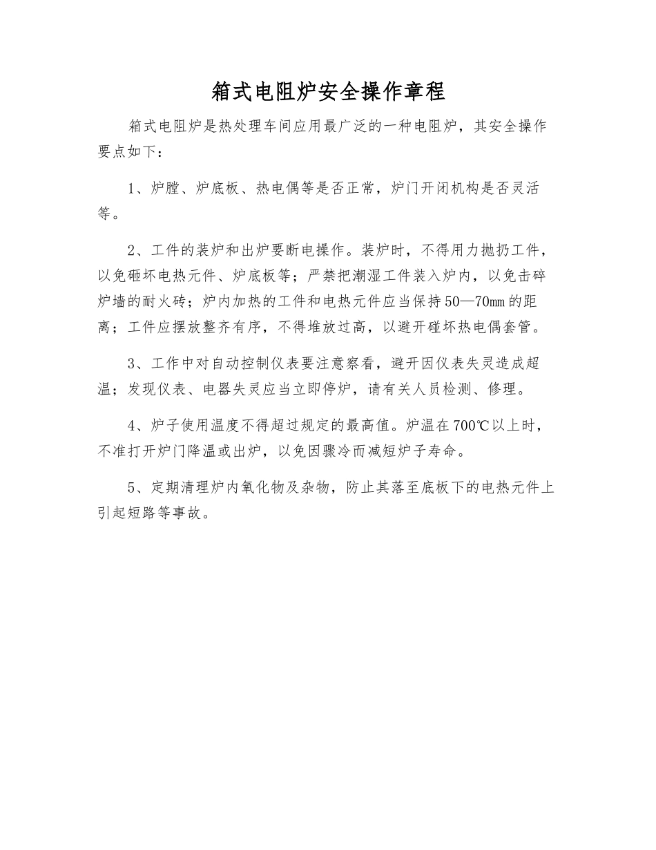 箱式电阻炉安全操作规程_第1页