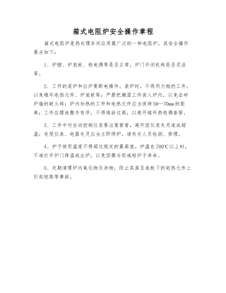 箱式电阻炉安全操作规程